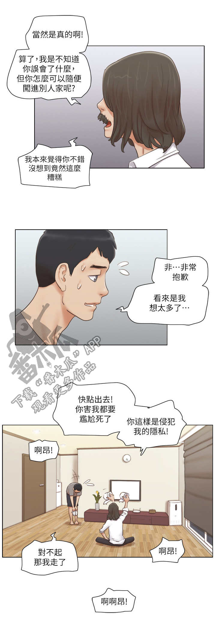 公寓奇遇记漫画,第27章：失策了1图