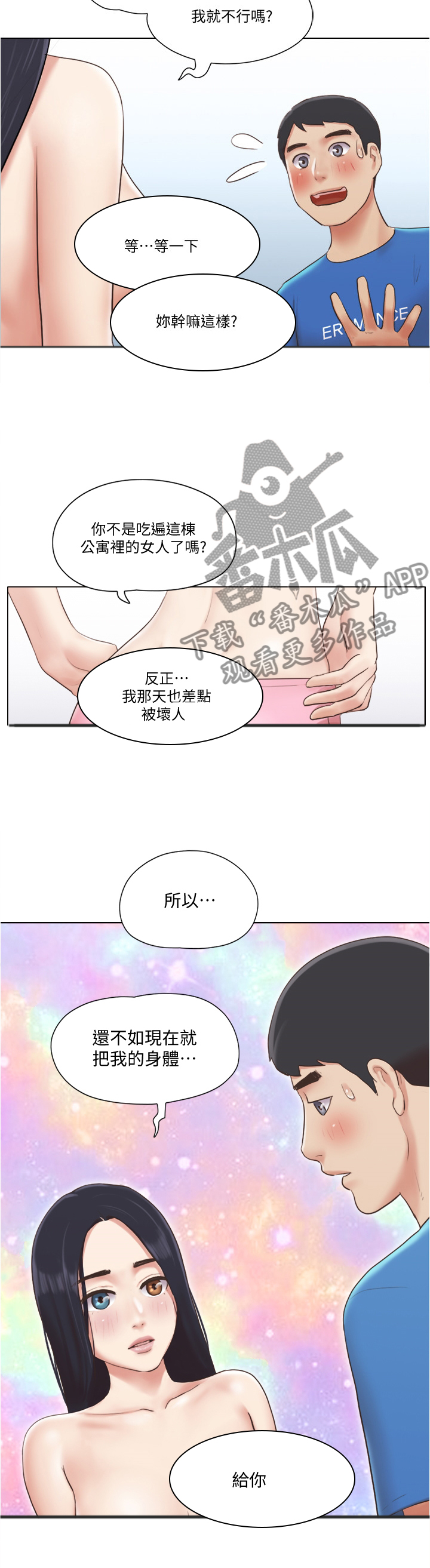公寓奇遇记漫画,第70章：主动3图