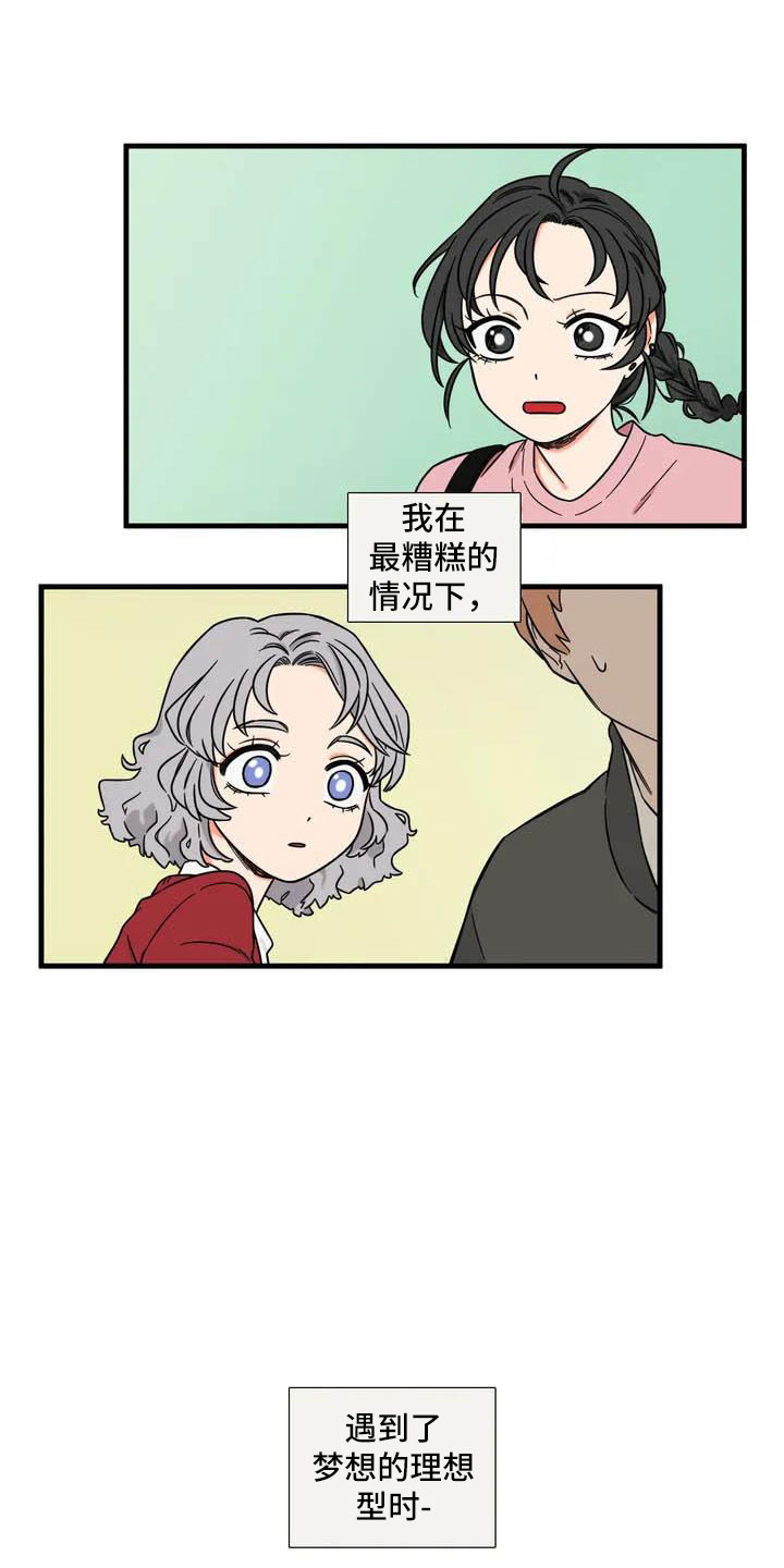 别愿如此漫画,第1章：理想型1图