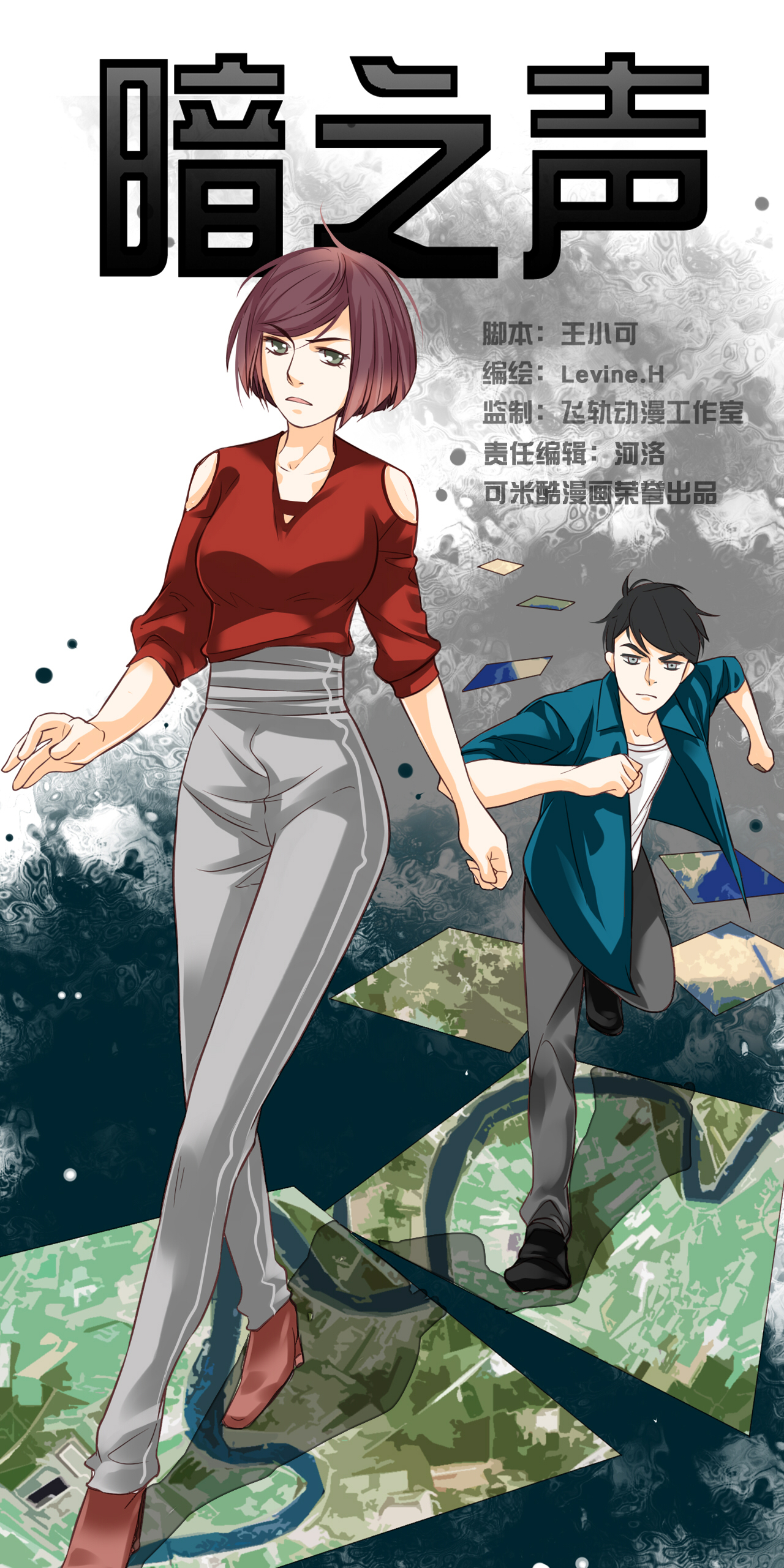 暗之声漫画,第9章：铡刀少女 （五）1图