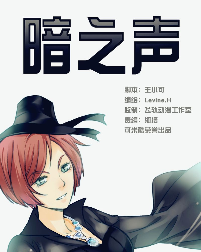 暗之声漫画,第18章：开膛手（一）1图