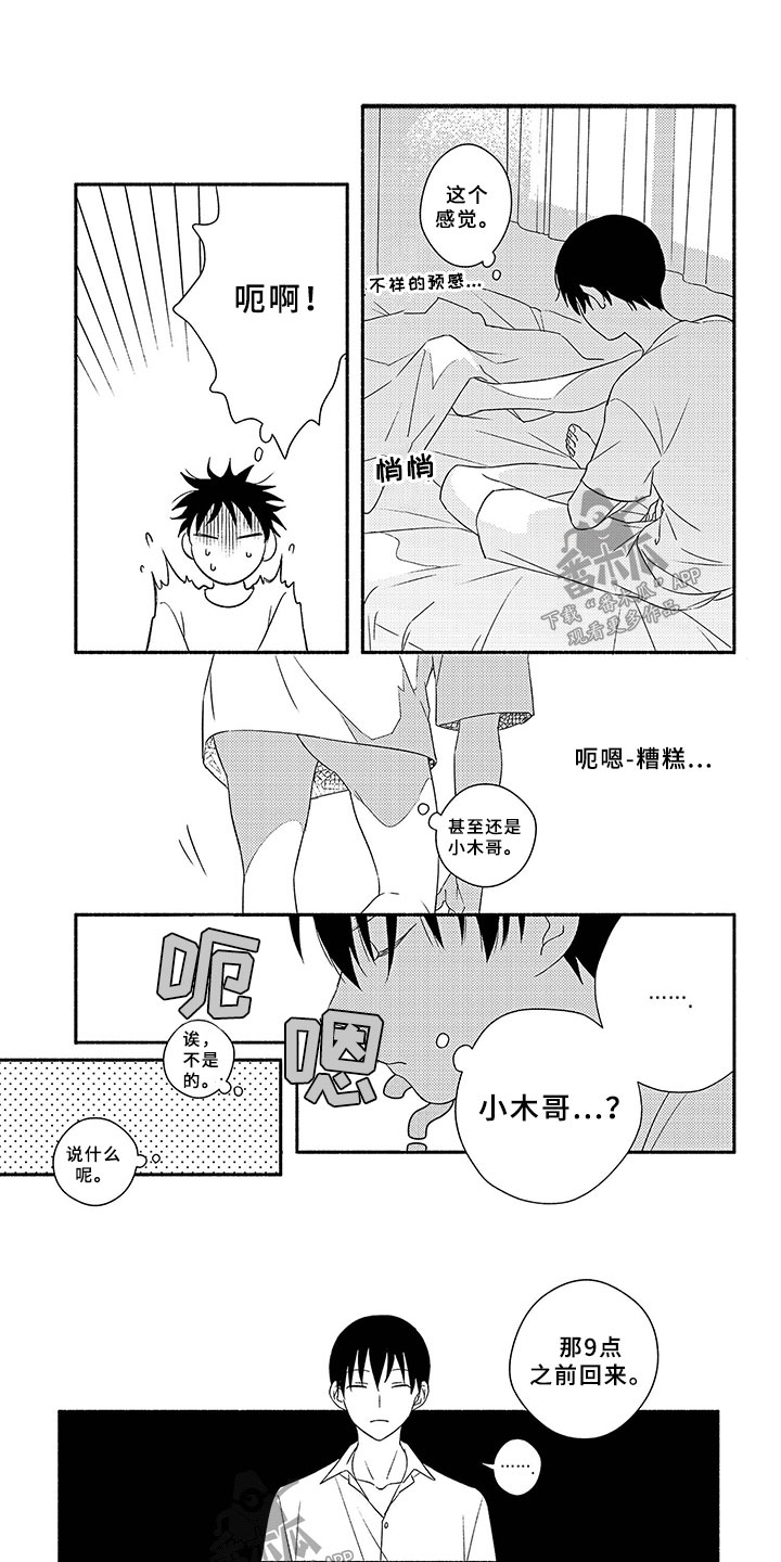 暑假限定恋人漫画,第8章：迷路1图