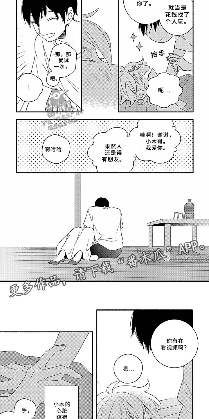 暑假限定恋人漫画,第3章：太过分4图