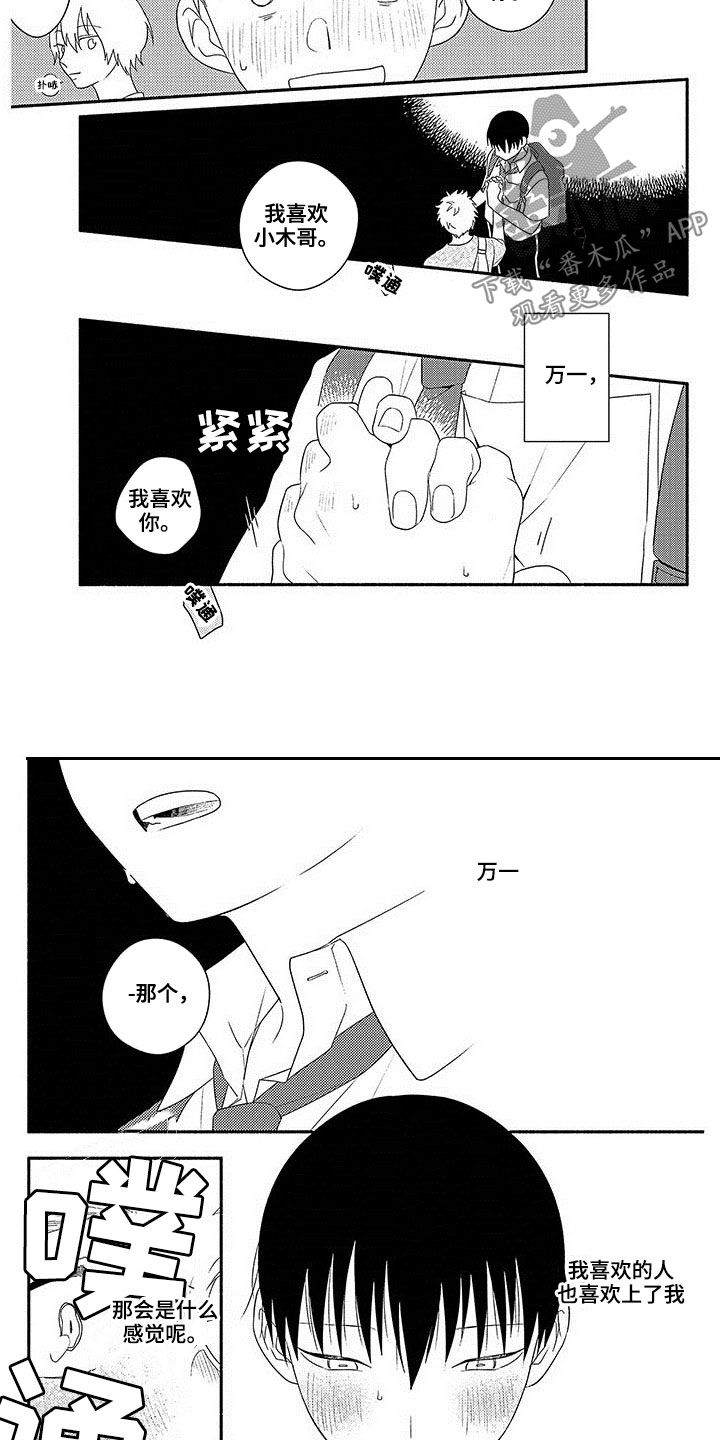 暑假限定恋人漫画,第21章：我喜欢你5图