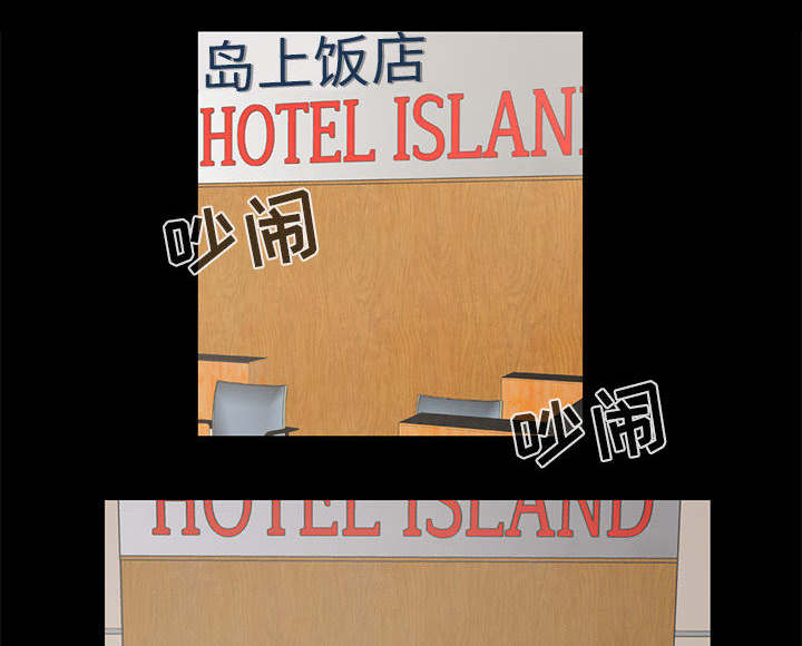 荒岛奇遇记购票信息漫画,第31章：异响5图