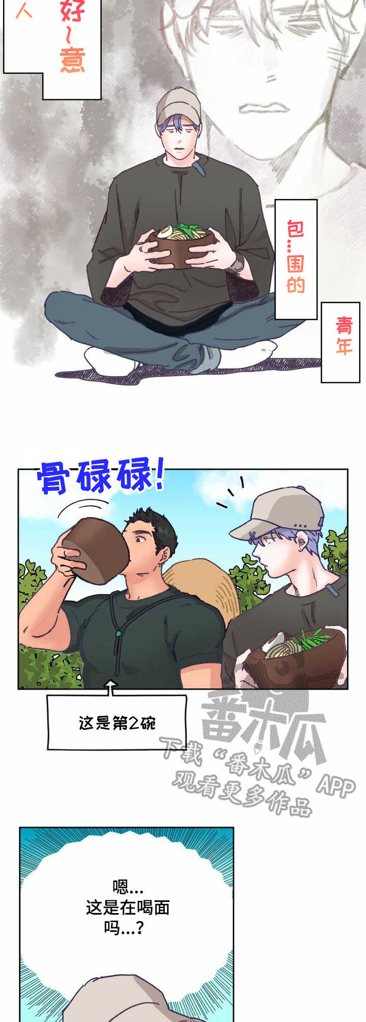 乡野旋律漫画,第12章：面条5图