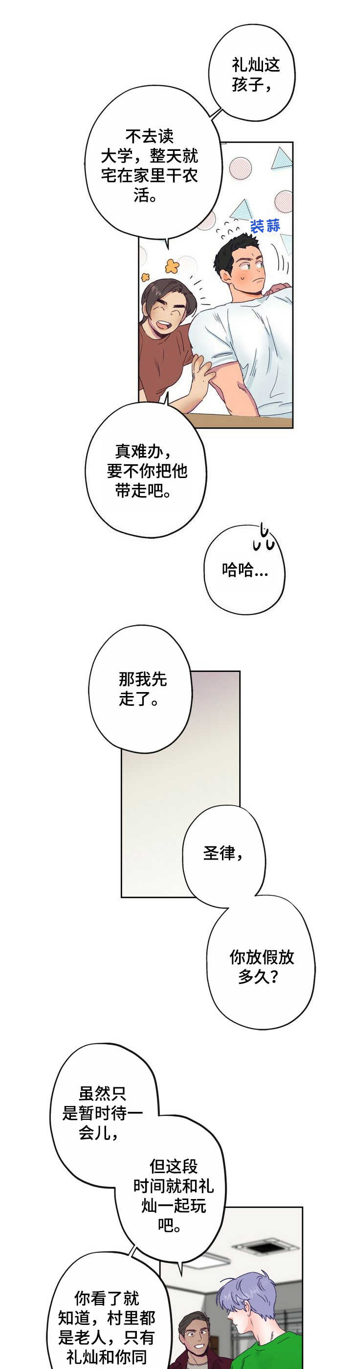 乡野旋律漫画,第6章：热情5图