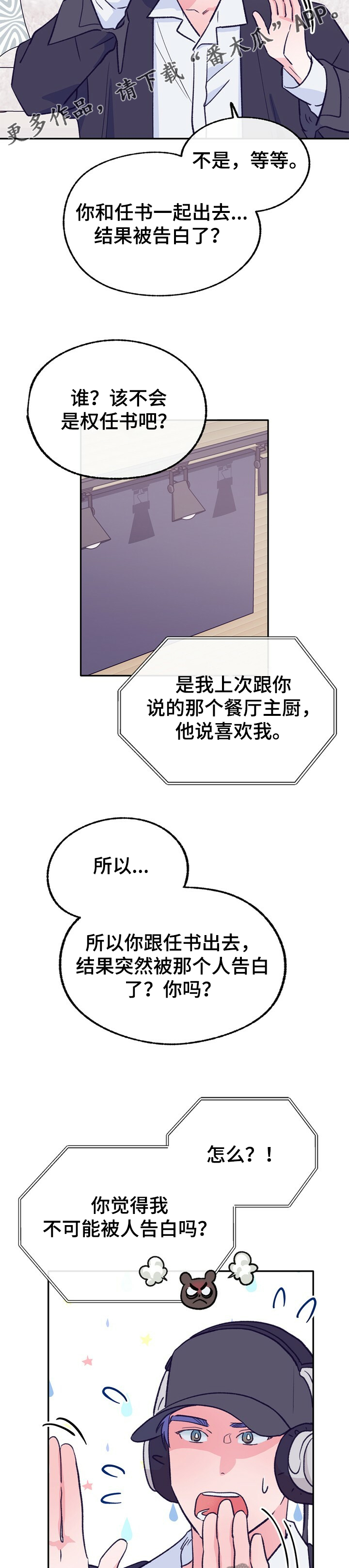 乡野旋律漫画,第122章：【第二季】我们是什么关系1图
