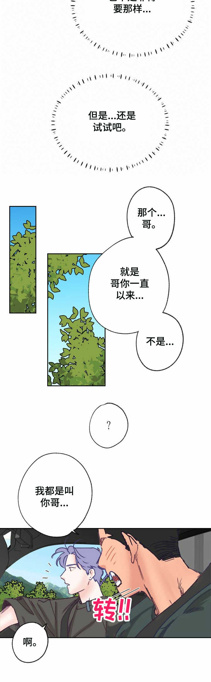 乡野旋律漫画,第13章：走神2图