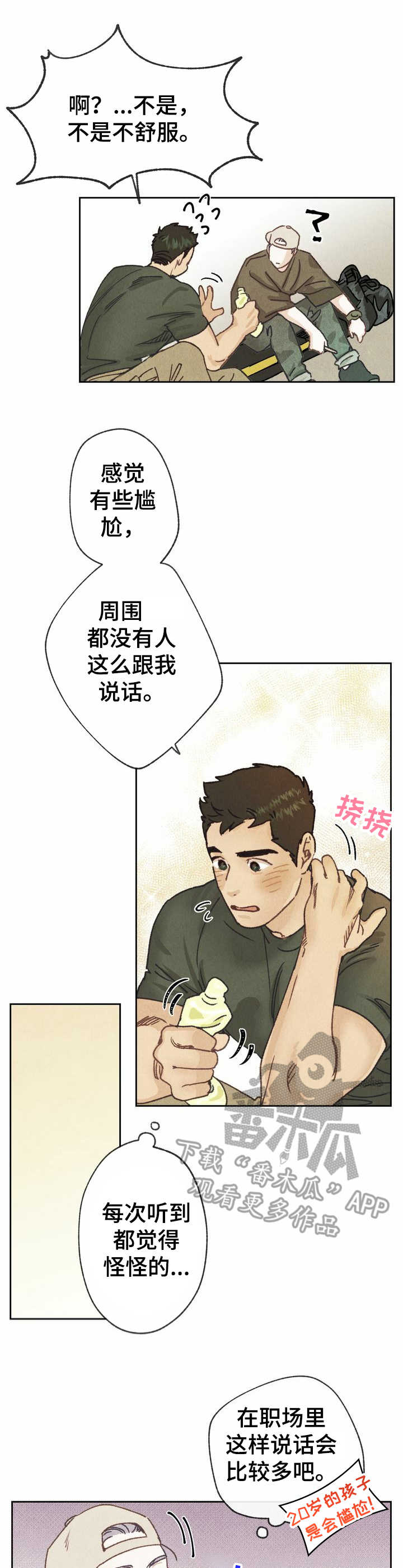 乡野旋律漫画,第14章：敬语1图