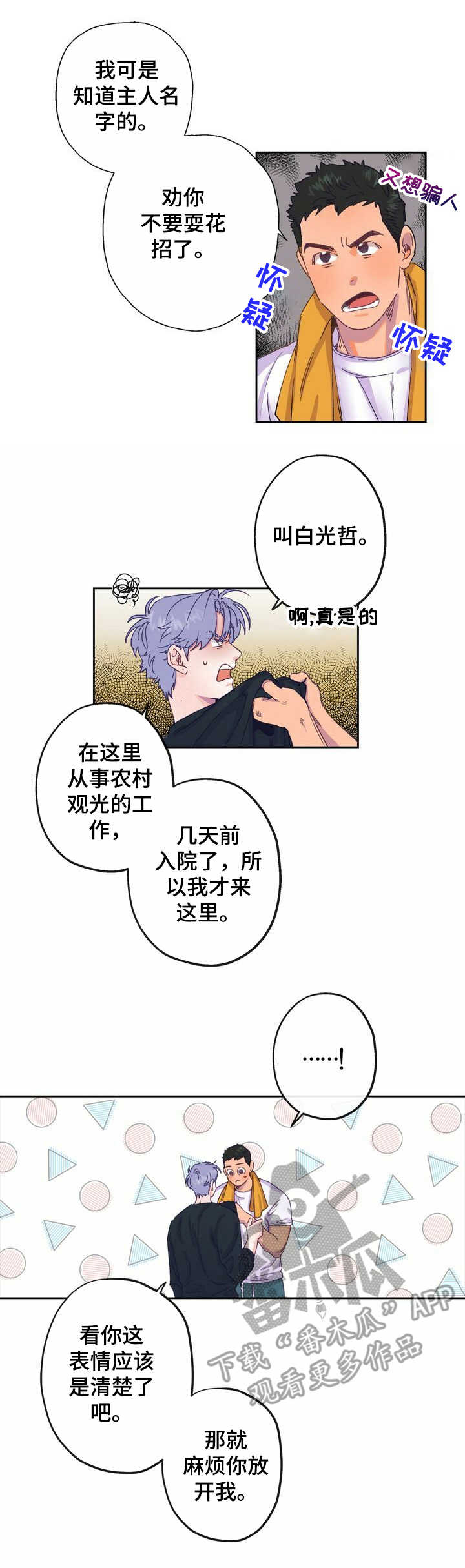 乡野旋律漫画,第5章：老土1图