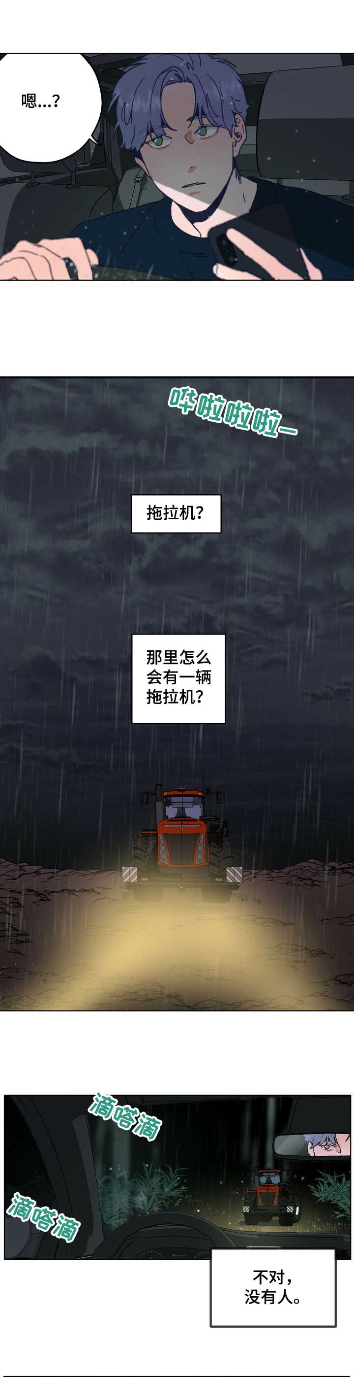 乡野旋律漫画,第1章：抛锚3图