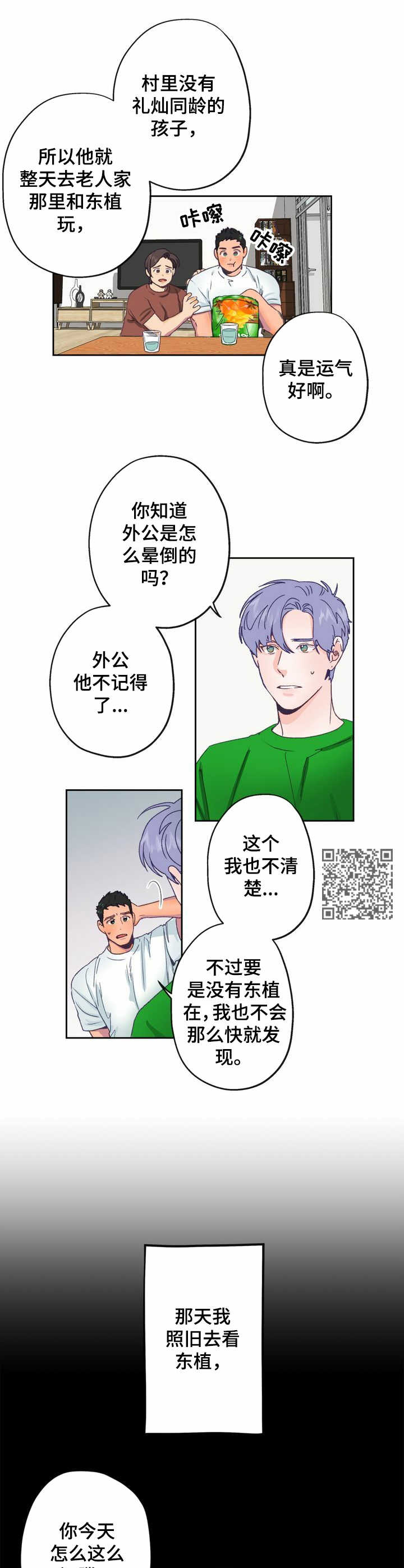 乡野旋律漫画,第6章：热情1图