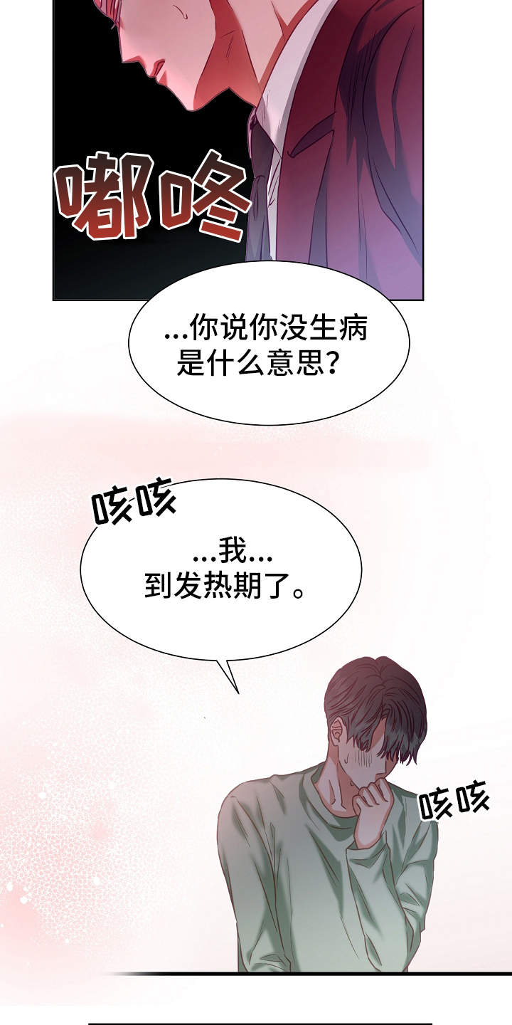 完美契合漫画,第9章：病假1图