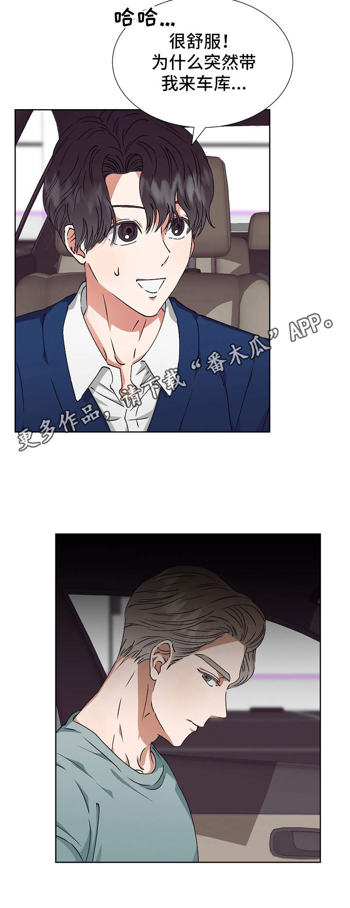 完美契合漫画,第16章：改变计划3图