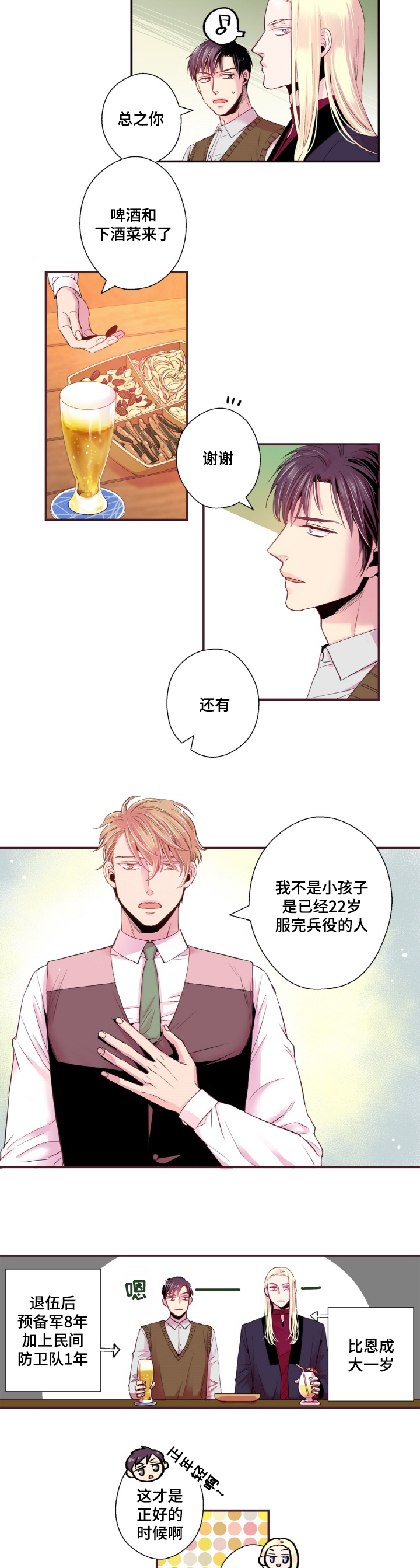 闻声漫画,第19章：我不是小孩子1图