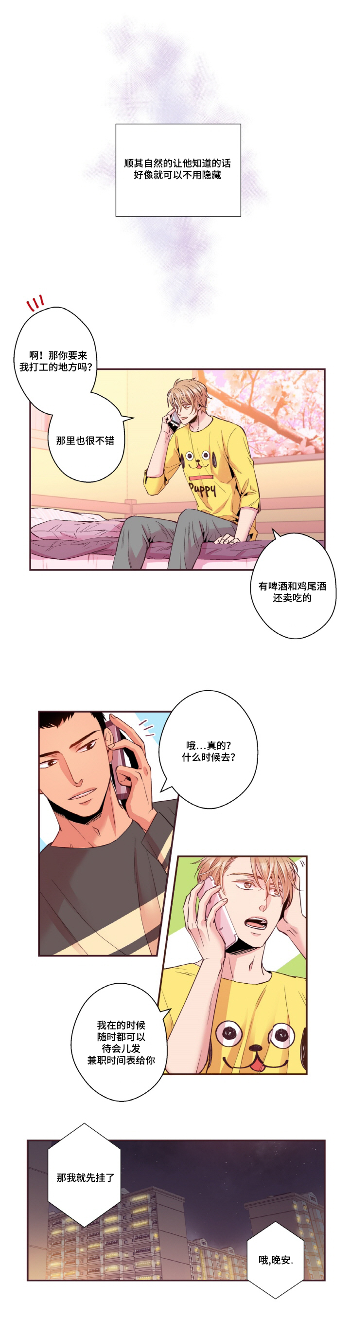 闻声漫画,第16章：接吻1图