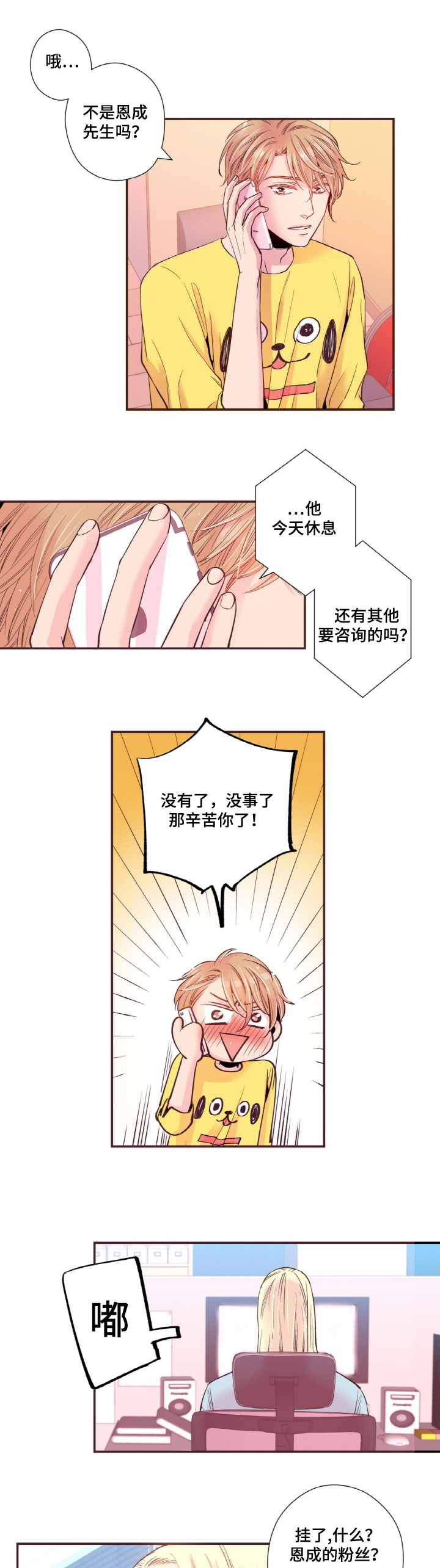 闻声漫画,第15章：粉丝1图