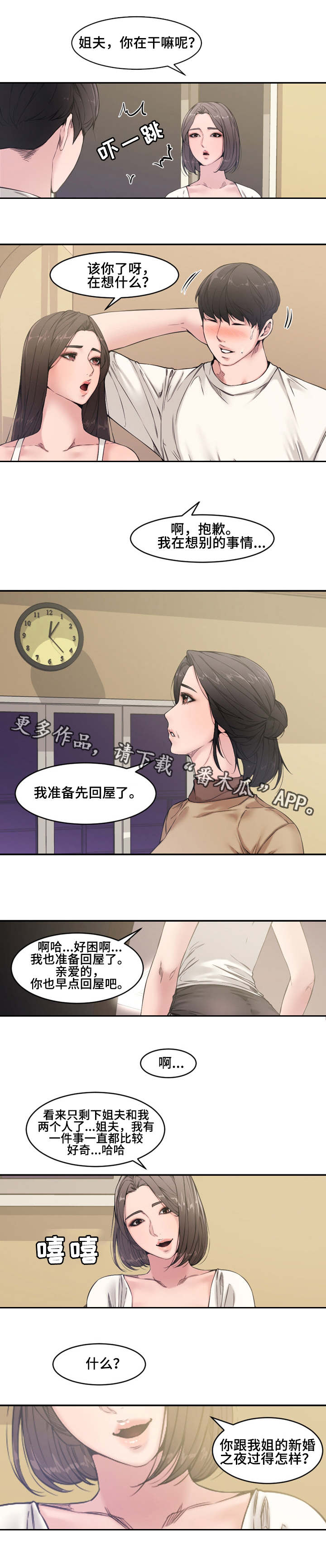 相互背叛漫画,第11章：小姨子1图