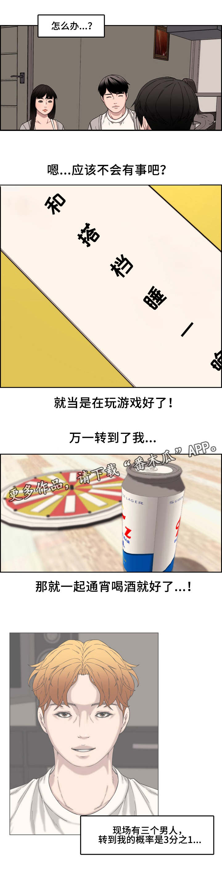 相互背叛漫画,第21章：新玩法2图