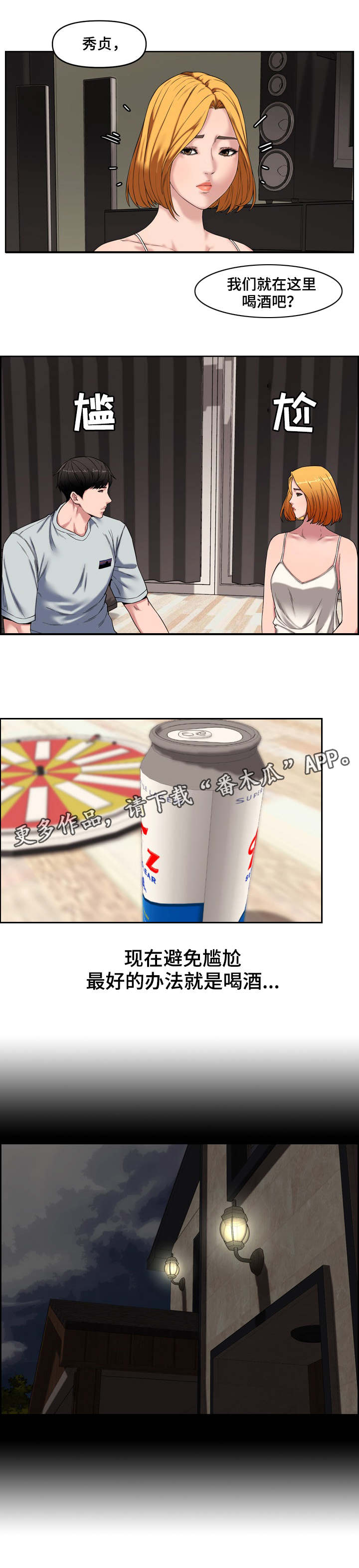 相互背叛漫画,第22章：独处2图