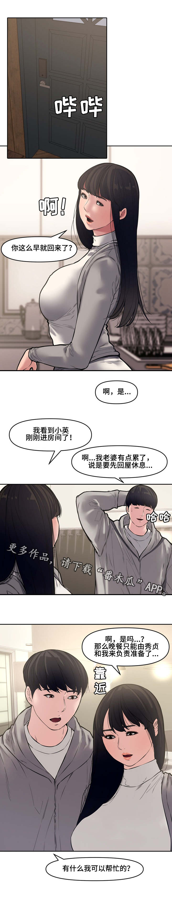 相互背叛漫画,第16章：犯错2图