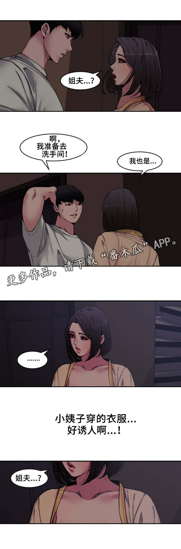 相互背叛漫画,第11章：小姨子2图