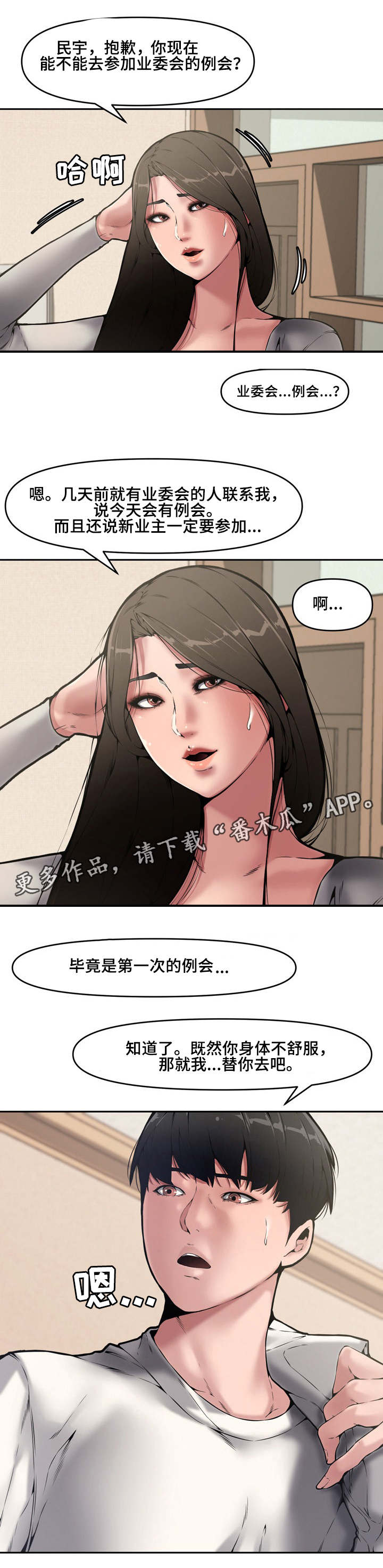 相互背叛漫画,第14章：例会2图