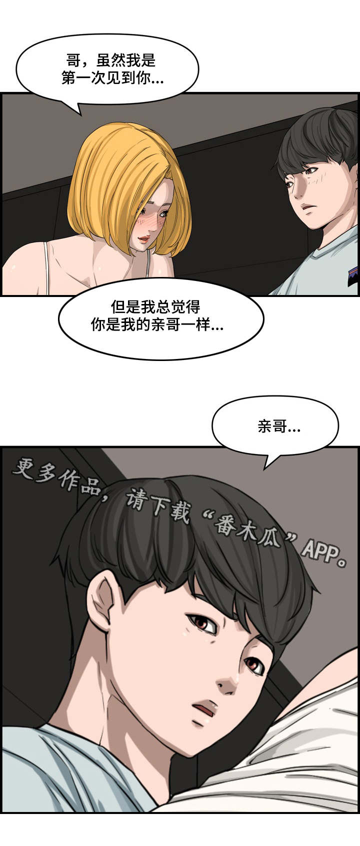 相互背叛漫画,第24章：表妹1图