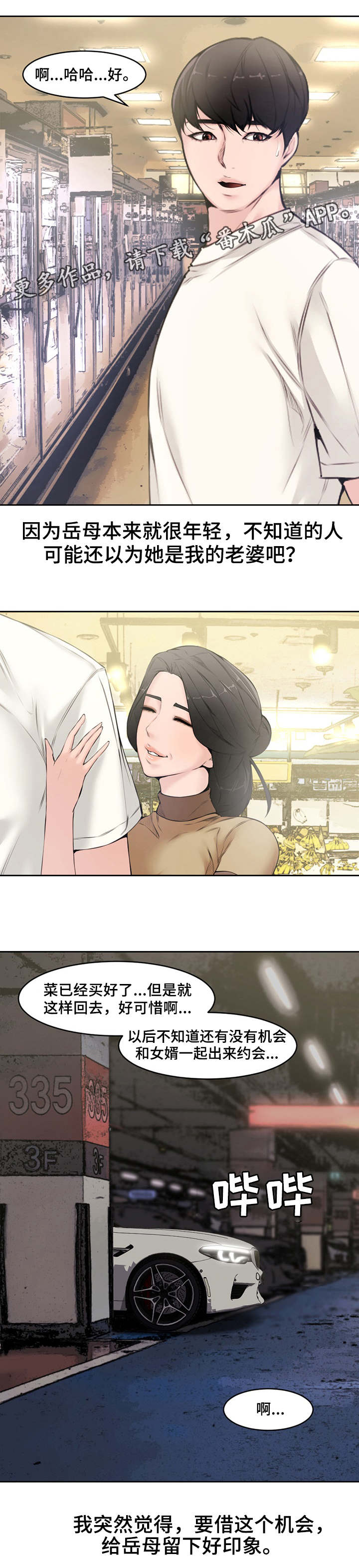 相互背叛漫画,第9章：岳母3图