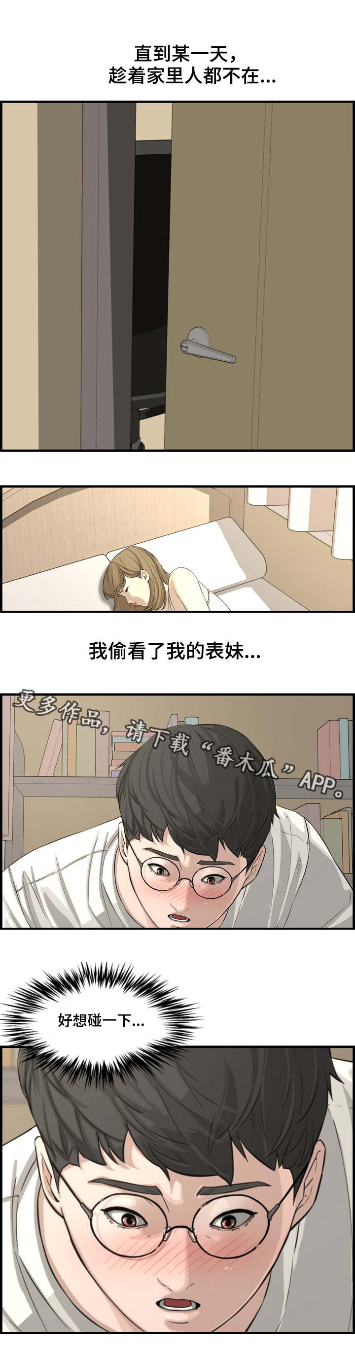 相互背叛漫画,第24章：表妹3图