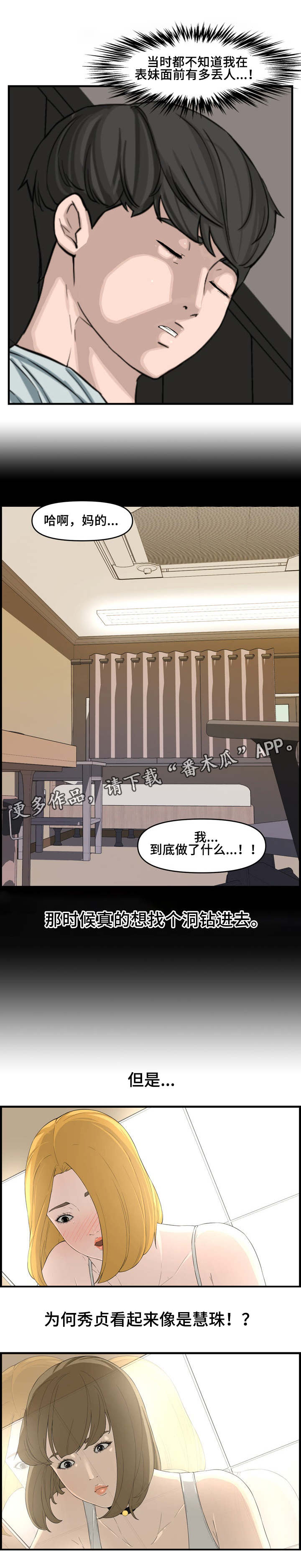 相互背叛漫画,第24章：表妹1图