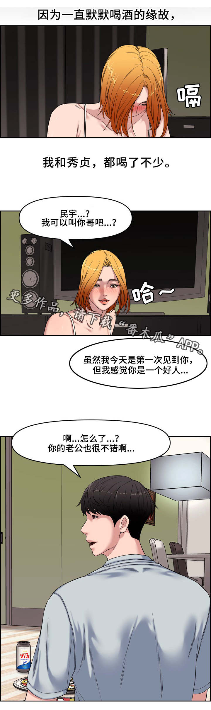 相互背叛漫画,第22章：独处3图