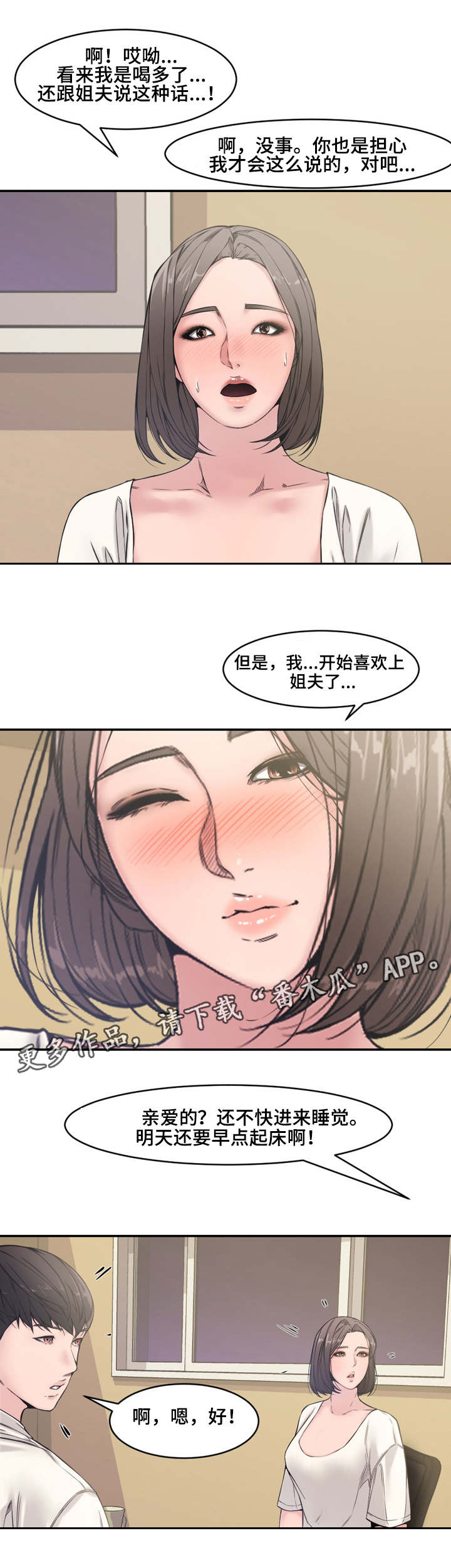 相互背叛漫画,第11章：小姨子3图