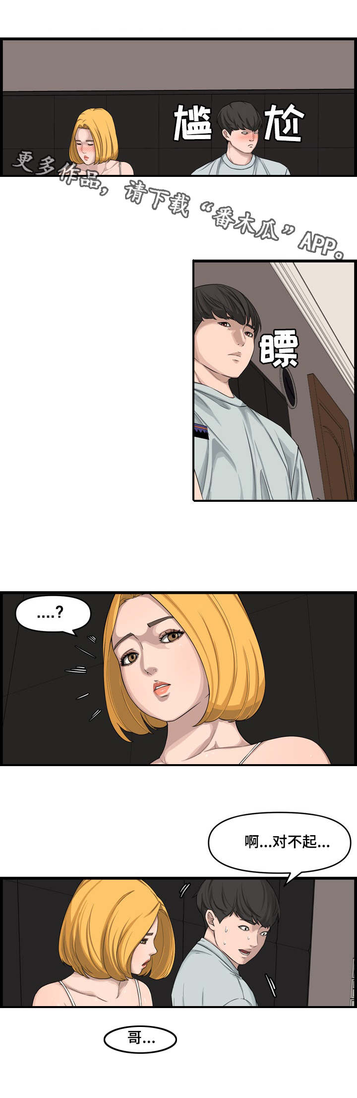 相互背叛漫画,第23章：搭档1图