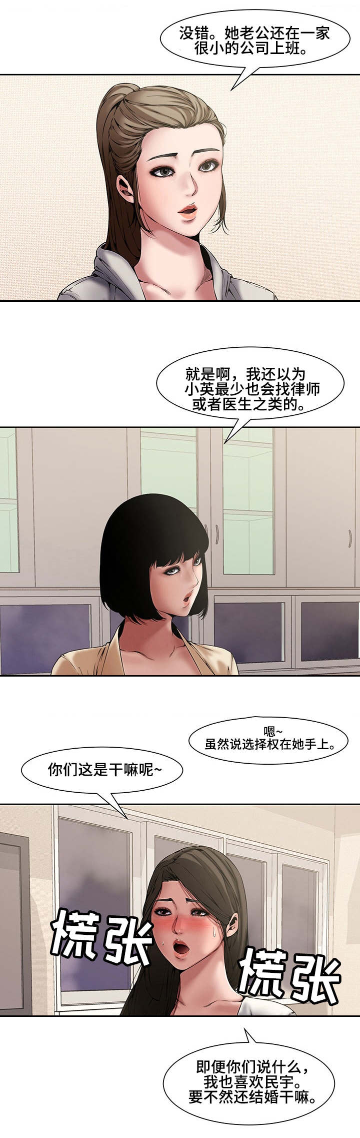 相互背叛漫画,第5章：同事2图