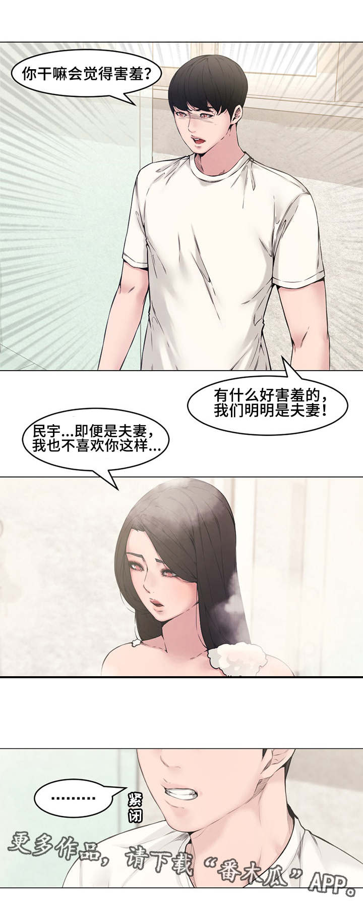 相互背叛漫画,第4章：郁闷3图