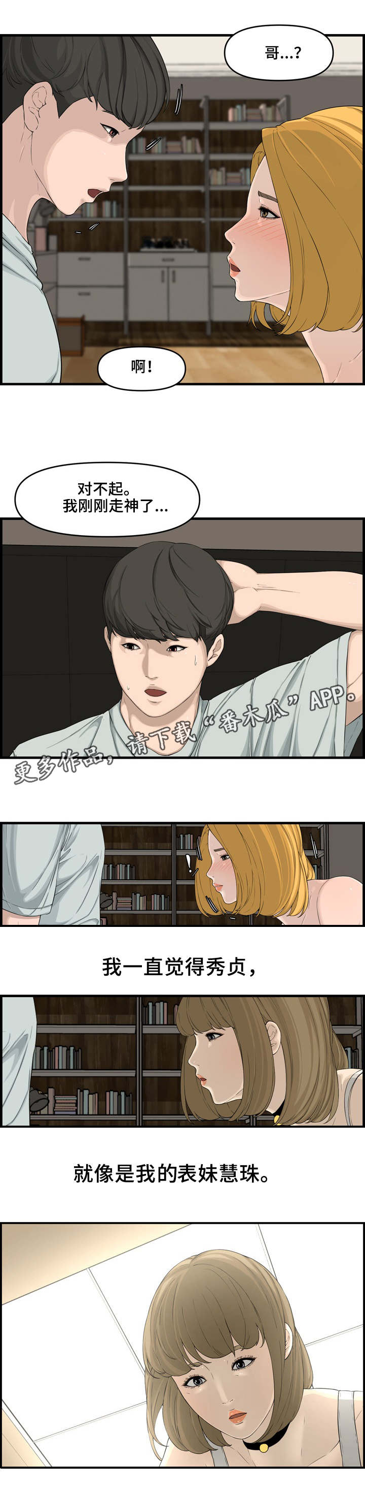 相互背叛漫画,第24章：表妹3图