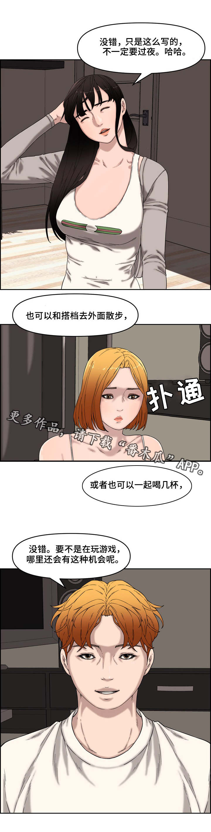 相互背叛漫画,第21章：新玩法1图