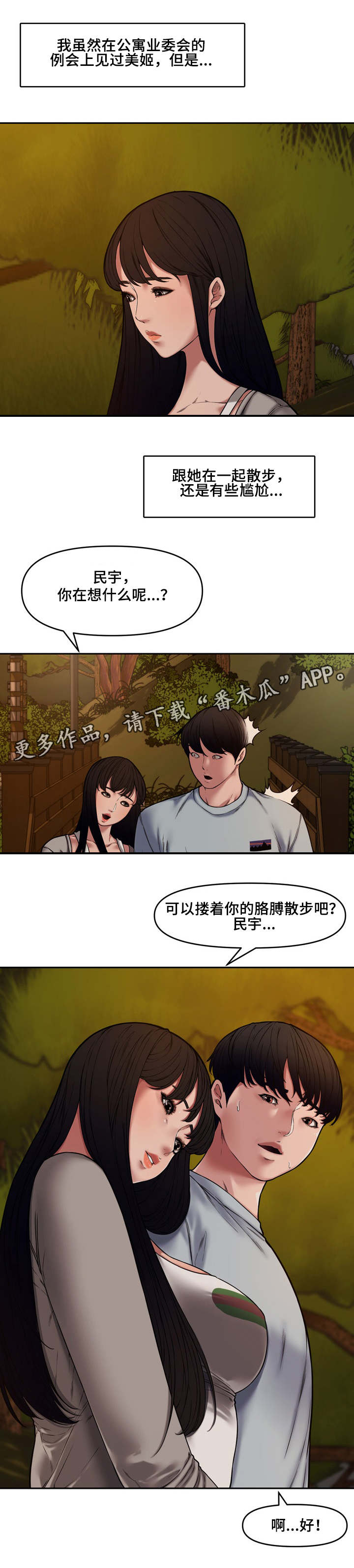 相互背叛漫画,第19章：散步4图