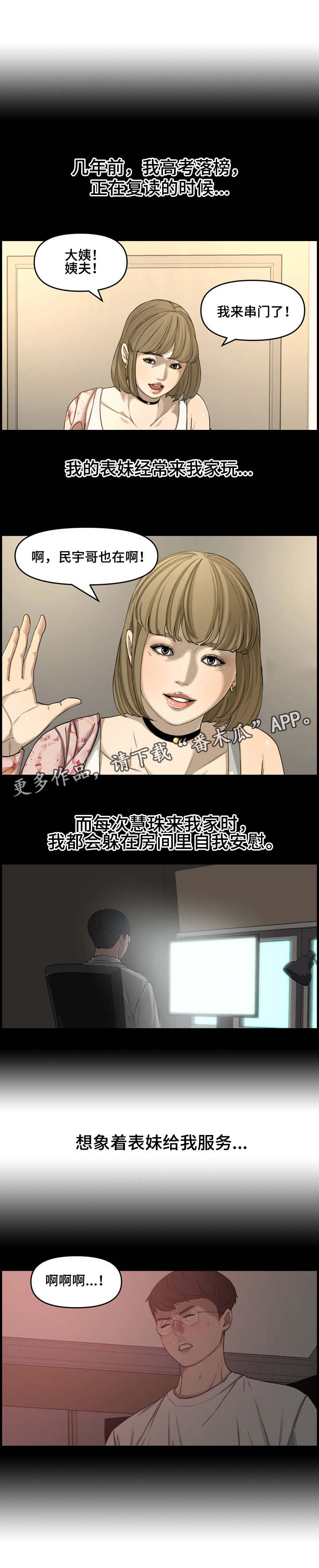 相互背叛漫画,第24章：表妹2图