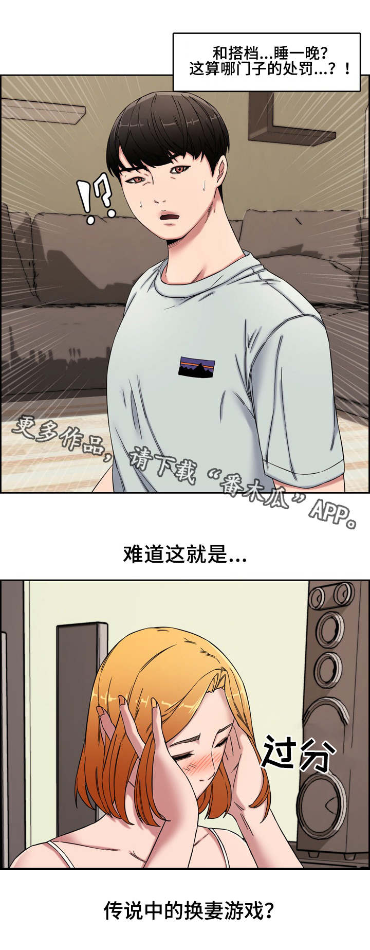 相互背叛漫画,第21章：新玩法4图