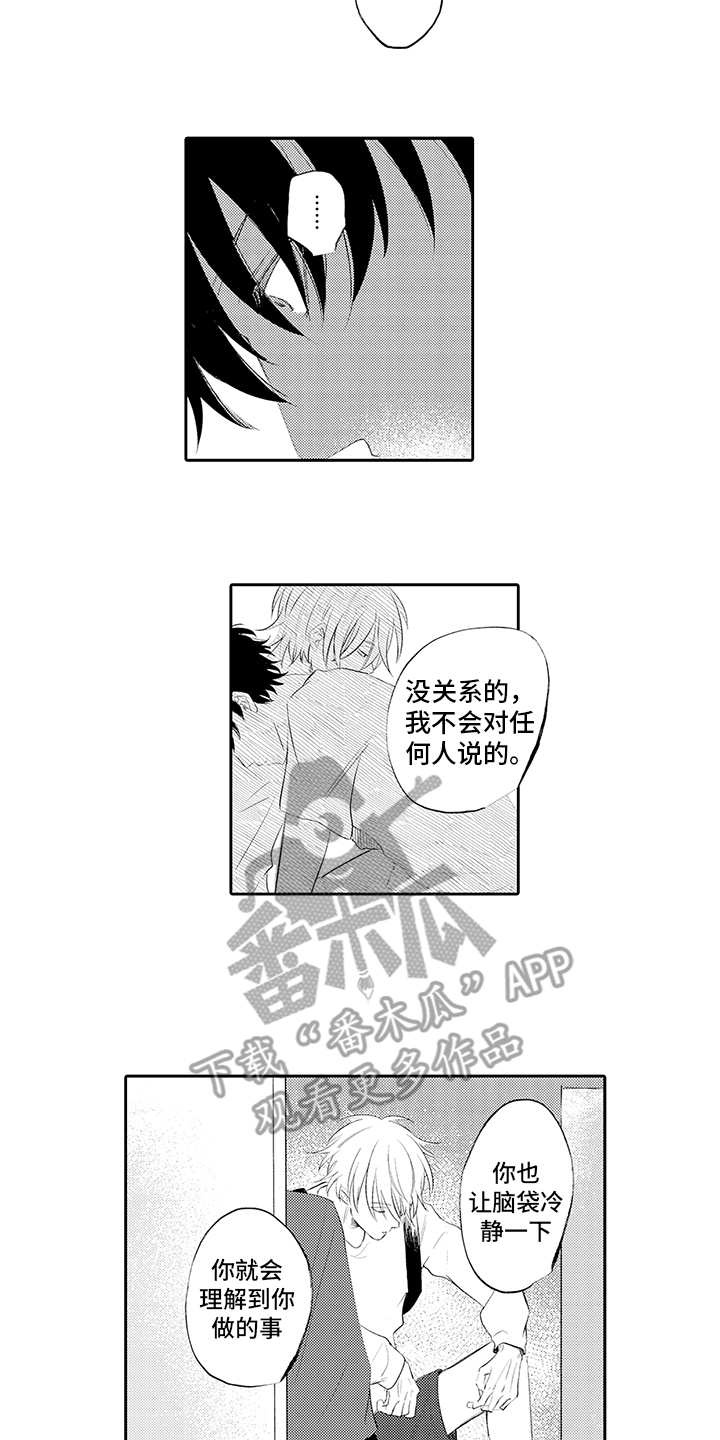 锁住爱漫画,第14章：冷静一下2图