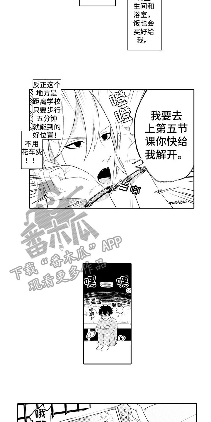 锁住爱漫画,第5章：慢慢习惯1图