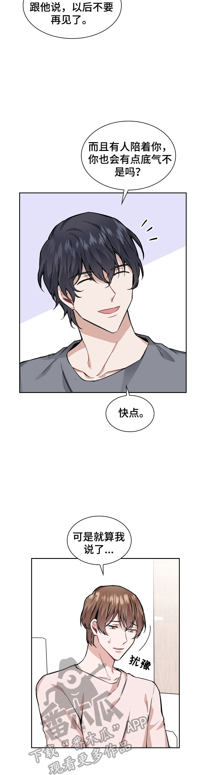 欧米伽盒子漫画,第23章：冷静一下2图