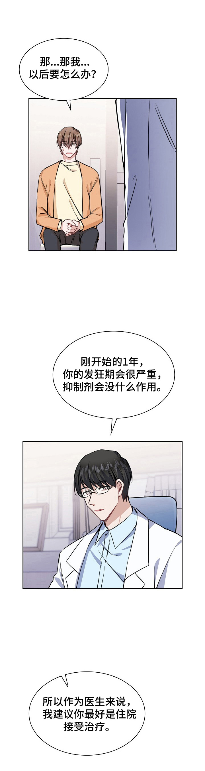 欧米伽盒子漫画,第11章：医生建议2图