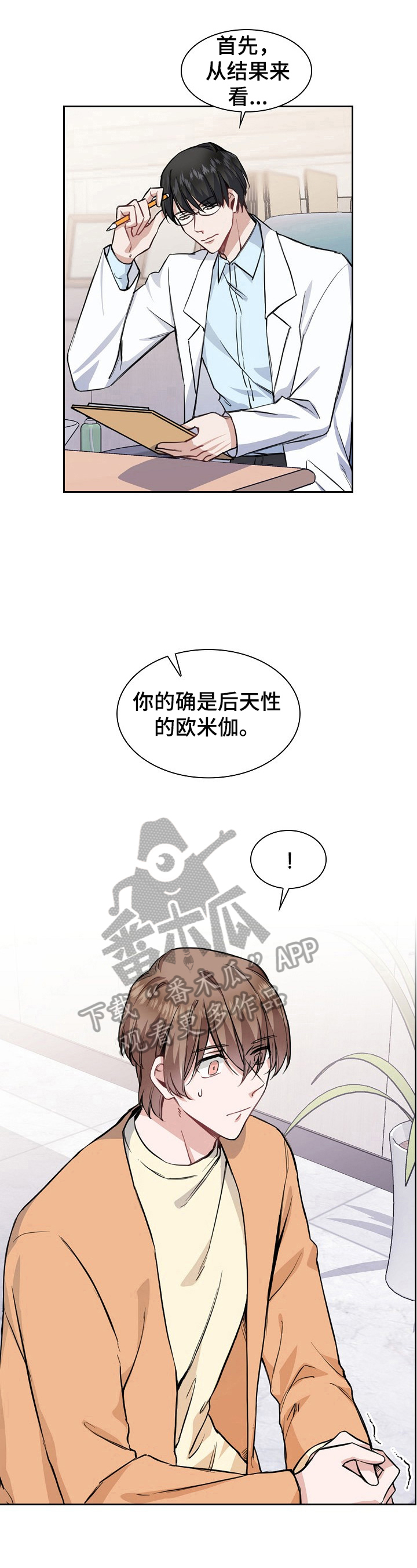 欧米伽盒子漫画,第11章：医生建议1图