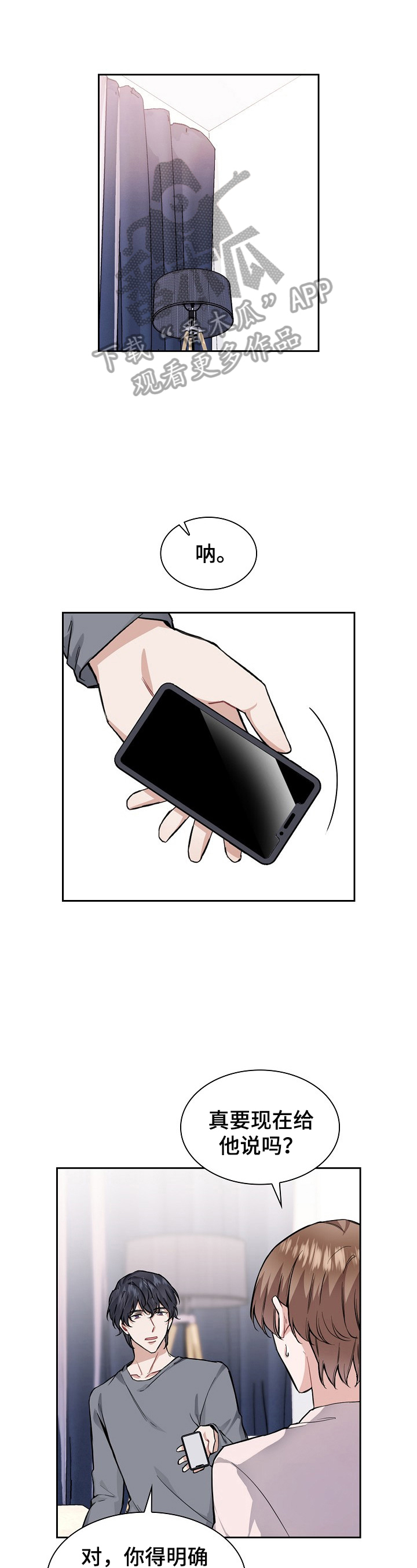 欧米伽盒子漫画,第23章：冷静一下1图