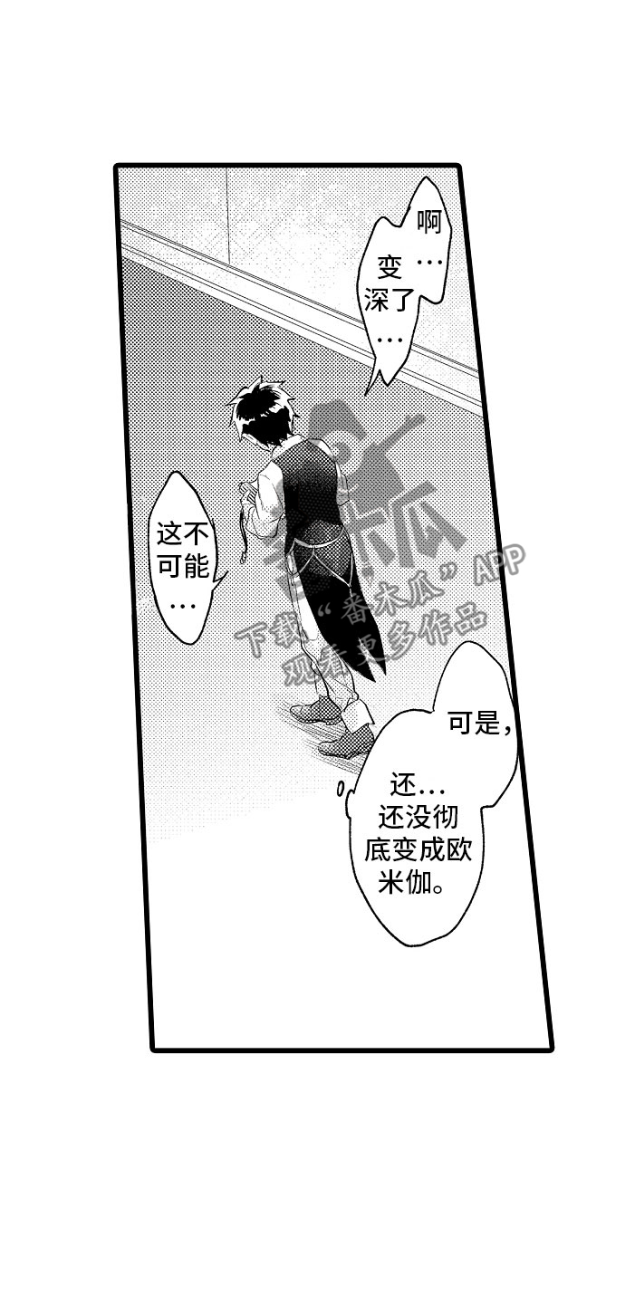 变身欧米伽漫画,第12章：都怪你2图