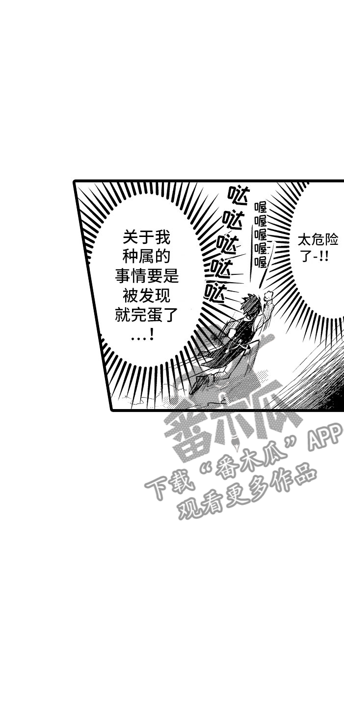 变身欧米伽漫画,第7章：摔入怀中1图